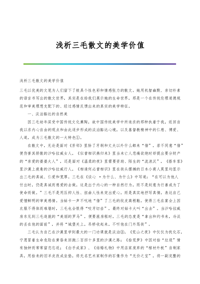 浅析三毛散文的美学价值