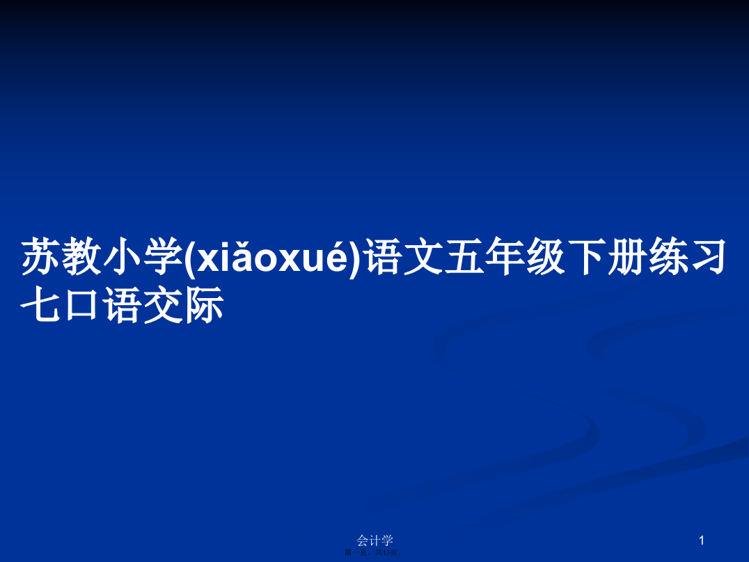 苏教小学语文五年级下册练习七口语交际