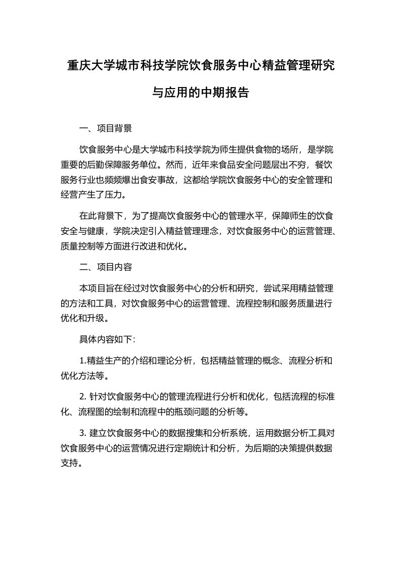 重庆大学城市科技学院饮食服务中心精益管理研究与应用的中期报告