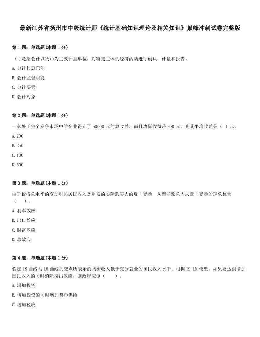 最新江苏省扬州市中级统计师《统计基础知识理论及相关知识》巅峰冲刺试卷完整版