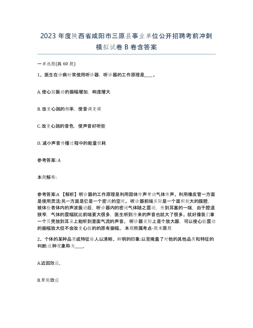 2023年度陕西省咸阳市三原县事业单位公开招聘考前冲刺模拟试卷B卷含答案