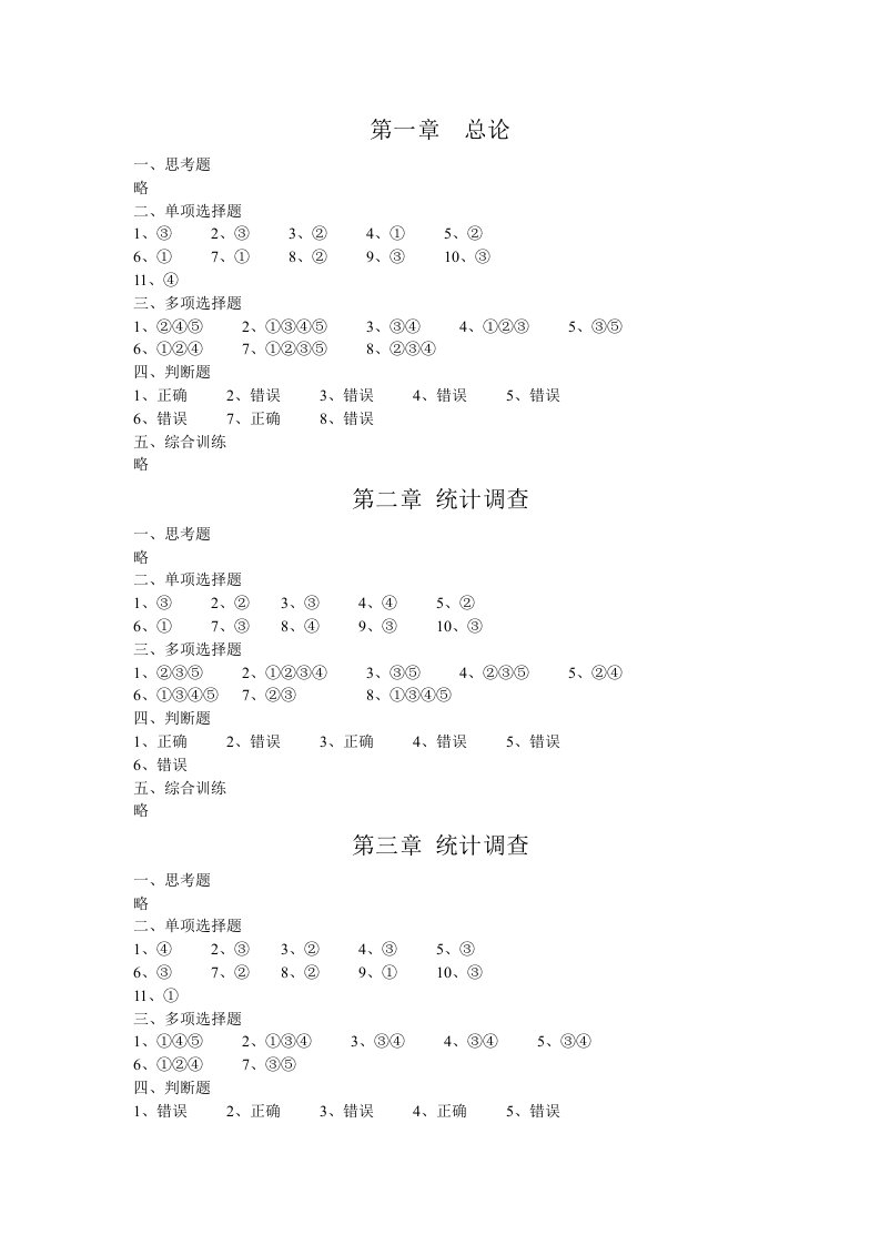 统计学基础-课后练习参考答案-陈英乾