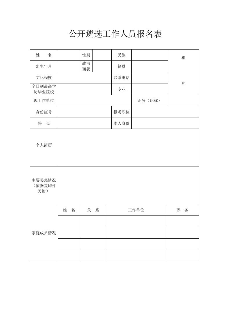 公开遴选工作人员报名表格