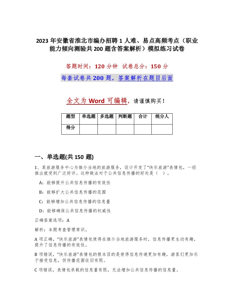 2023年安徽省淮北市编办招聘1人难易点高频考点职业能力倾向测验共200题含答案解析模拟练习试卷