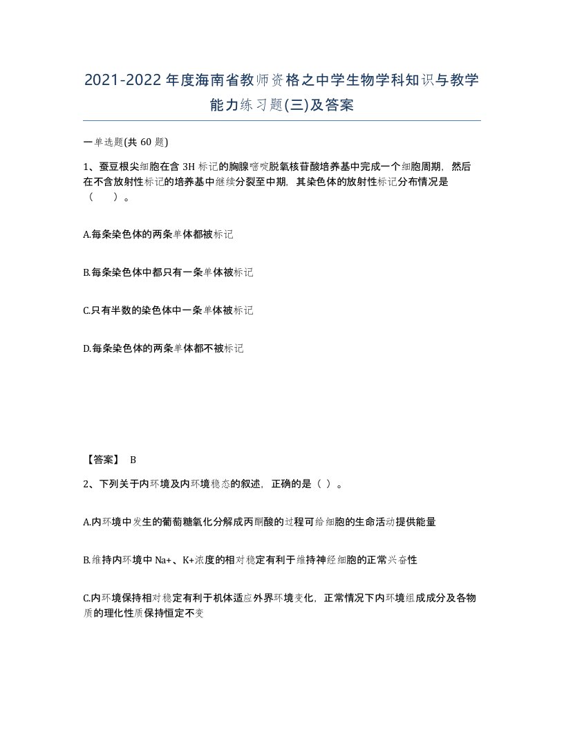 2021-2022年度海南省教师资格之中学生物学科知识与教学能力练习题三及答案