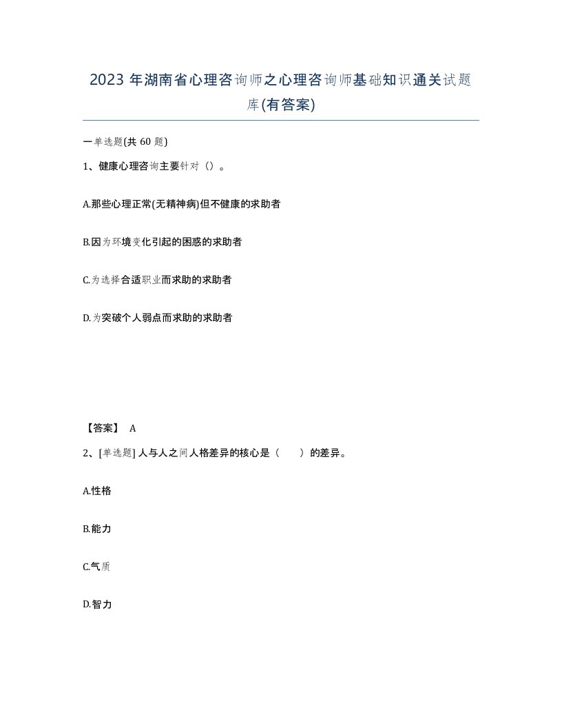 2023年湖南省心理咨询师之心理咨询师基础知识通关试题库有答案