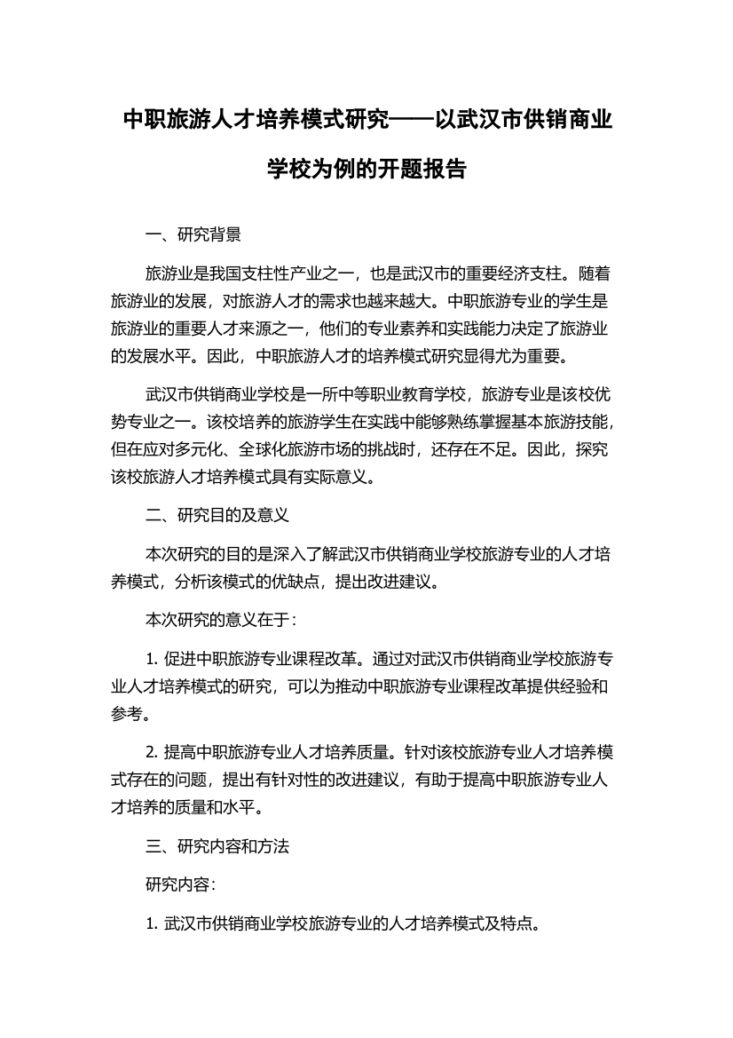 中职旅游人才培养模式研究——以武汉市供销商业学校为例的开题报告