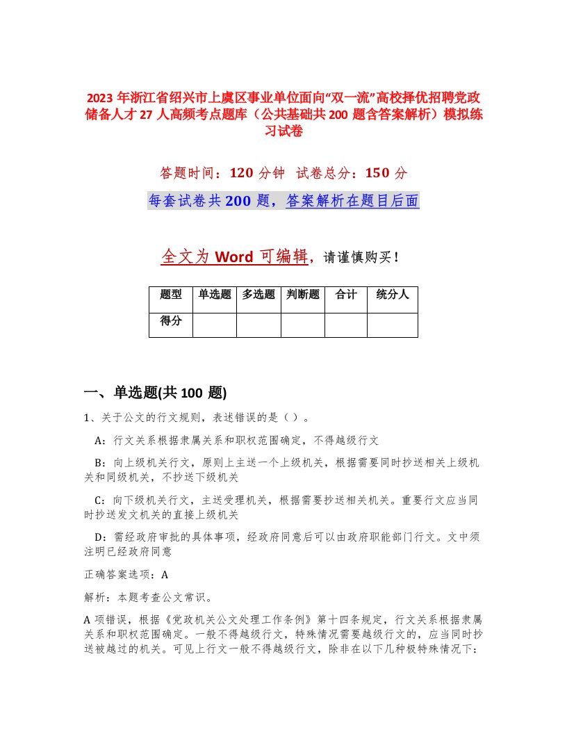 2023年浙江省绍兴市上虞区事业单位面向双一流高校择优招聘党政储备人才27人高频考点题库公共基础共200题含答案解析模拟练习试卷