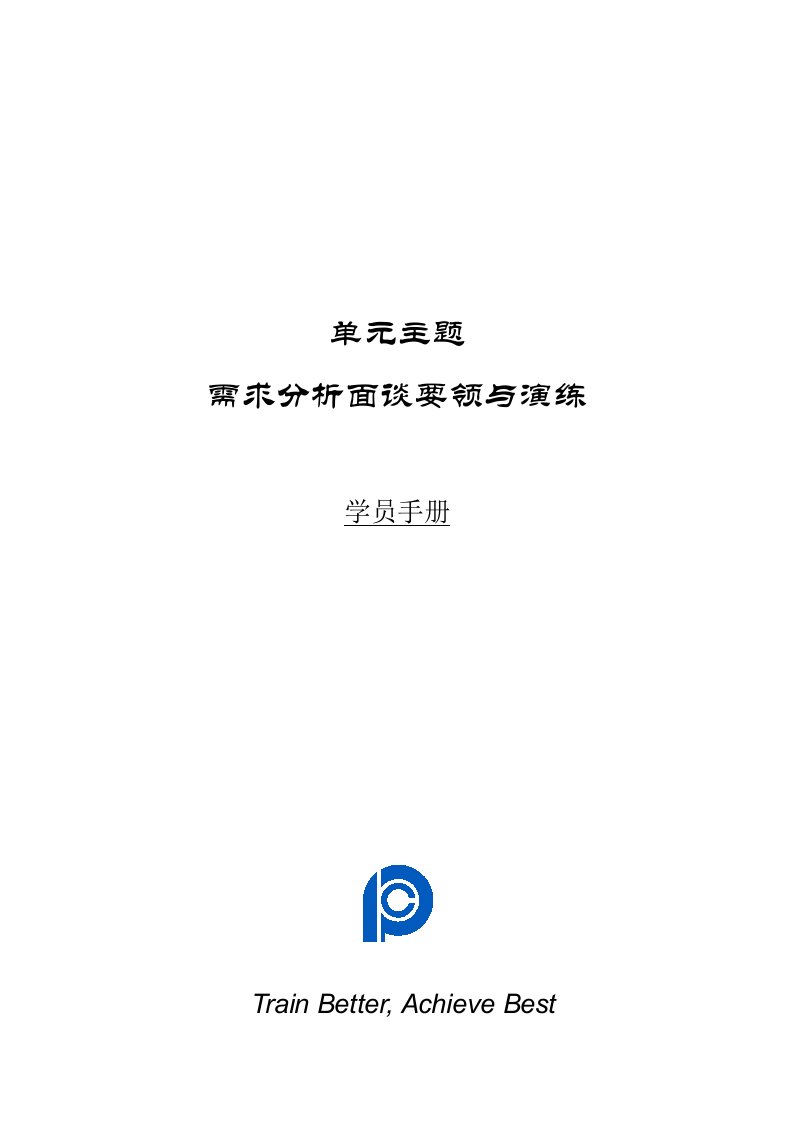 需求分析面谈要领与演练-学员手册