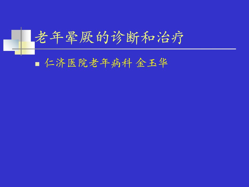 老年晕厥的诊断和鉴别诊断