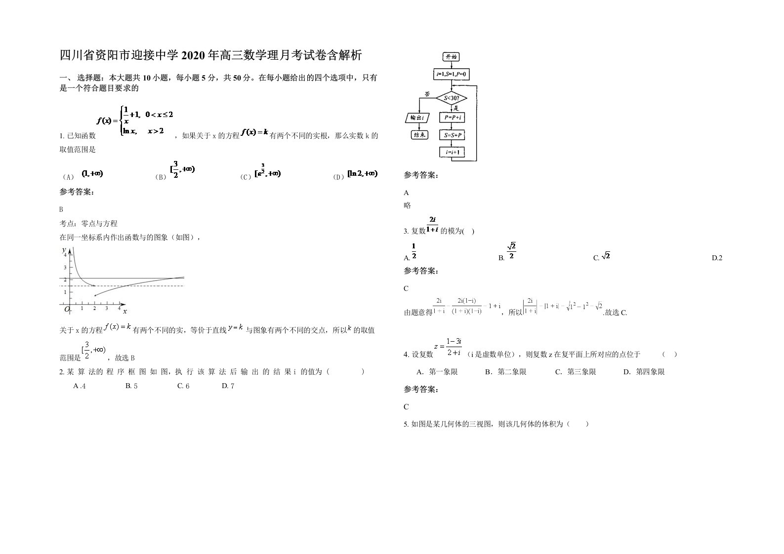 四川省资阳市迎接中学2020年高三数学理月考试卷含解析