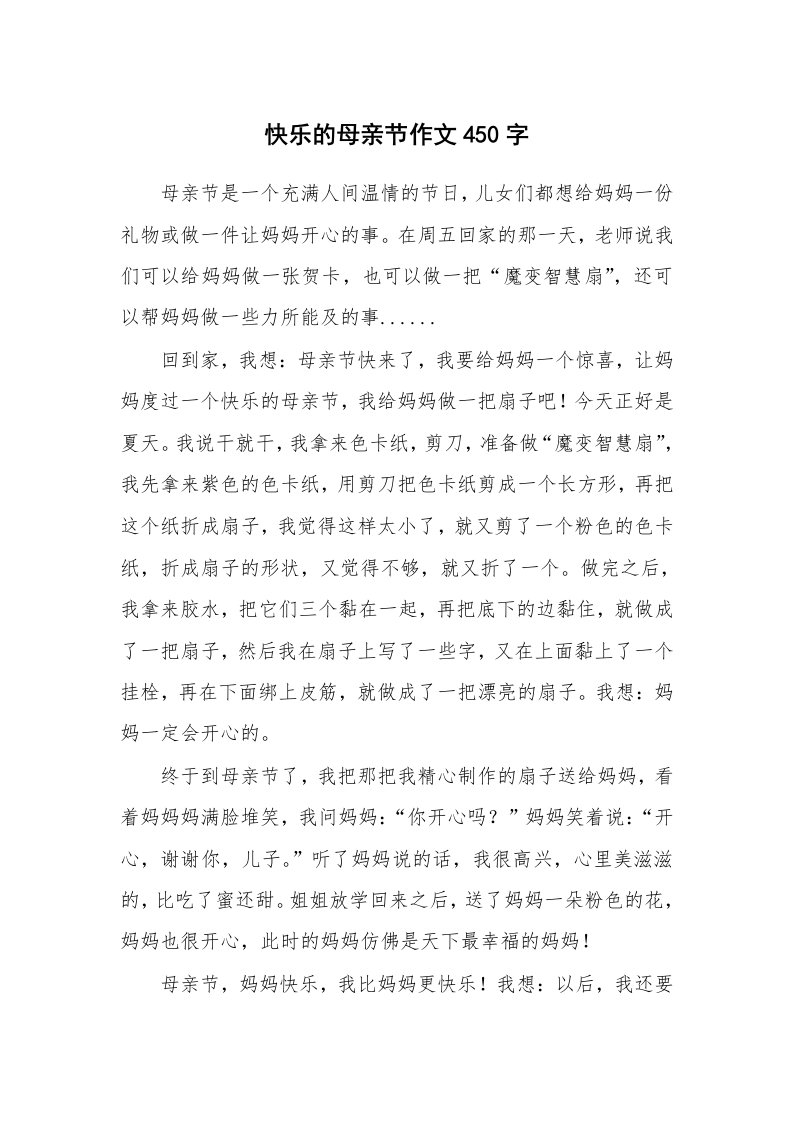 快乐的母亲节作文450字