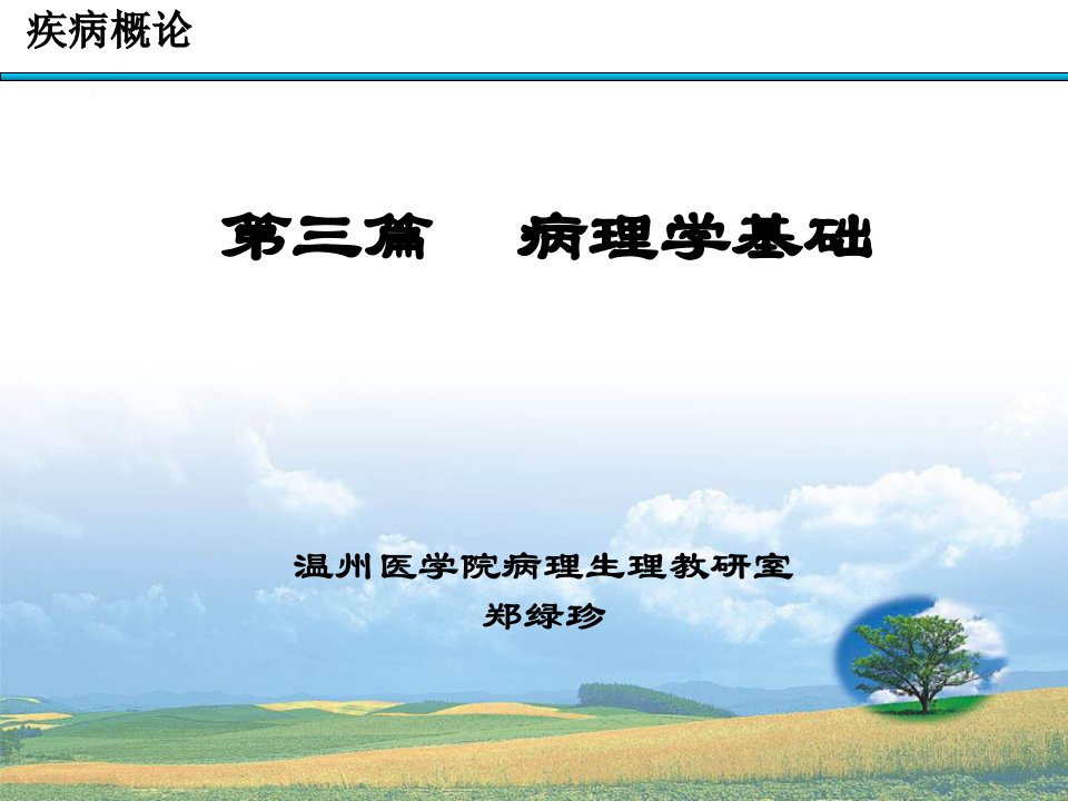 基础医学概论复习课件11章疾病概论