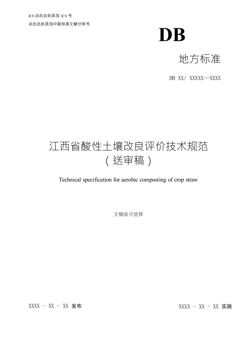 酸性土壤改良评价技术规范-江西地方标准