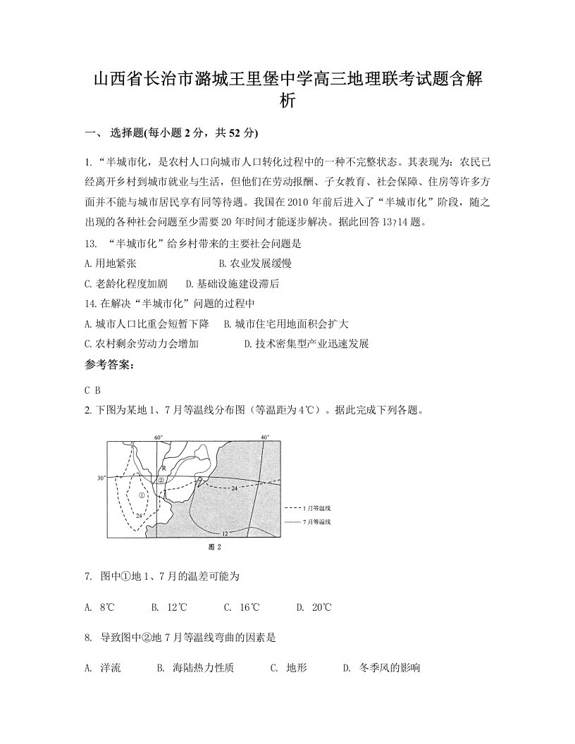 山西省长治市潞城王里堡中学高三地理联考试题含解析