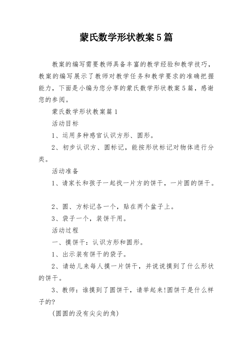 蒙氏数学形状教案5篇