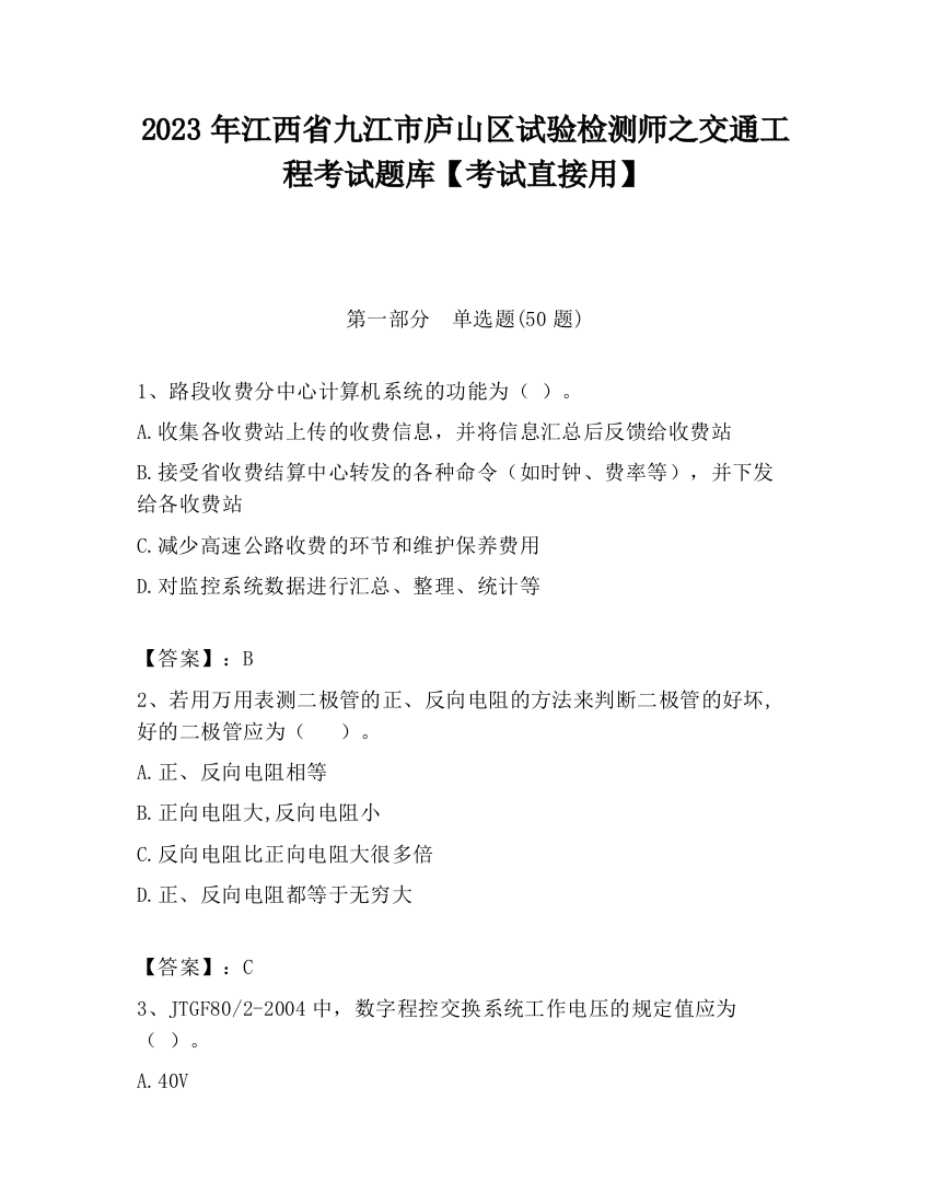 2023年江西省九江市庐山区试验检测师之交通工程考试题库【考试直接用】