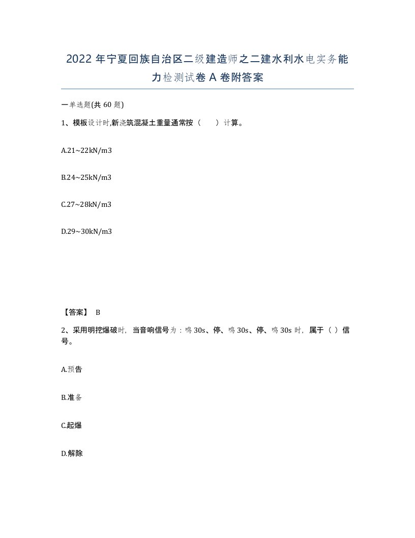 2022年宁夏回族自治区二级建造师之二建水利水电实务能力检测试卷A卷附答案