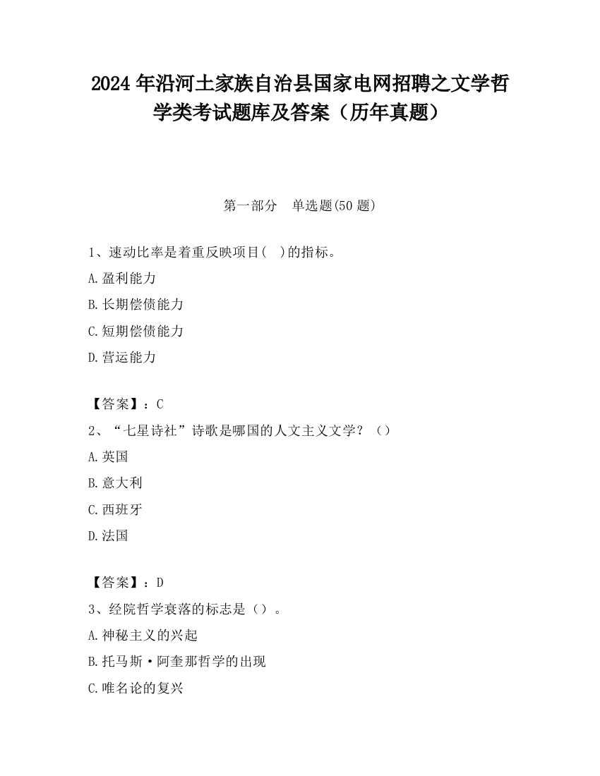 2024年沿河土家族自治县国家电网招聘之文学哲学类考试题库及答案（历年真题）