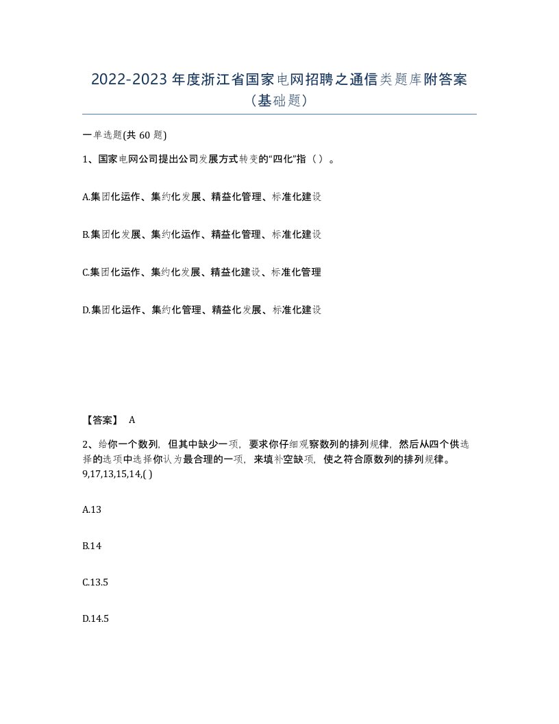 2022-2023年度浙江省国家电网招聘之通信类题库附答案基础题