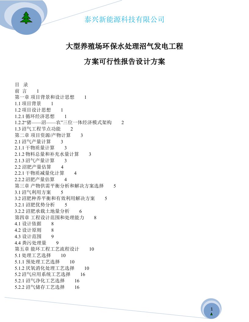 大型养殖场绿化沼气工程设计实施方案