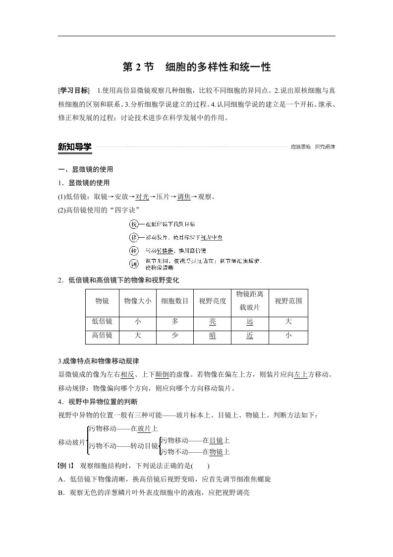 18-19版-1.2细胞的多样性和统一性（步步高）