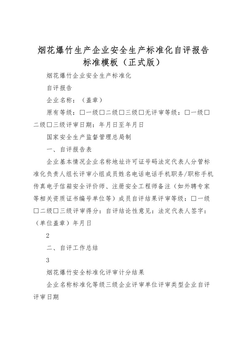 2022烟花爆竹生产企业安全生产标准化自评报告标准模板（正式版）