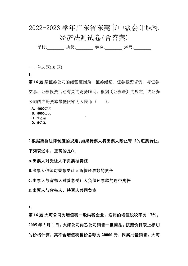 2022-2023学年广东省东莞市中级会计职称经济法测试卷含答案