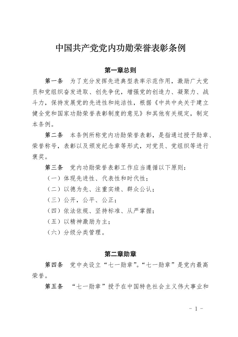 中国共产党党内功勋荣誉表彰条例