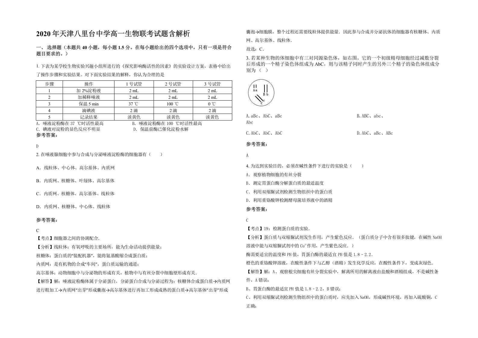 2020年天津八里台中学高一生物联考试题含解析