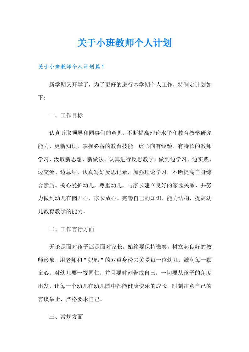 关于小班教师个人计划