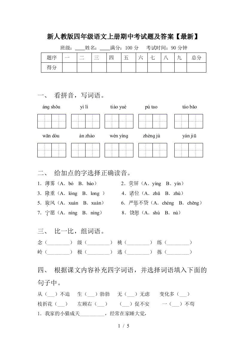 新人教版四年级语文上册期中考试题及答案【最新】