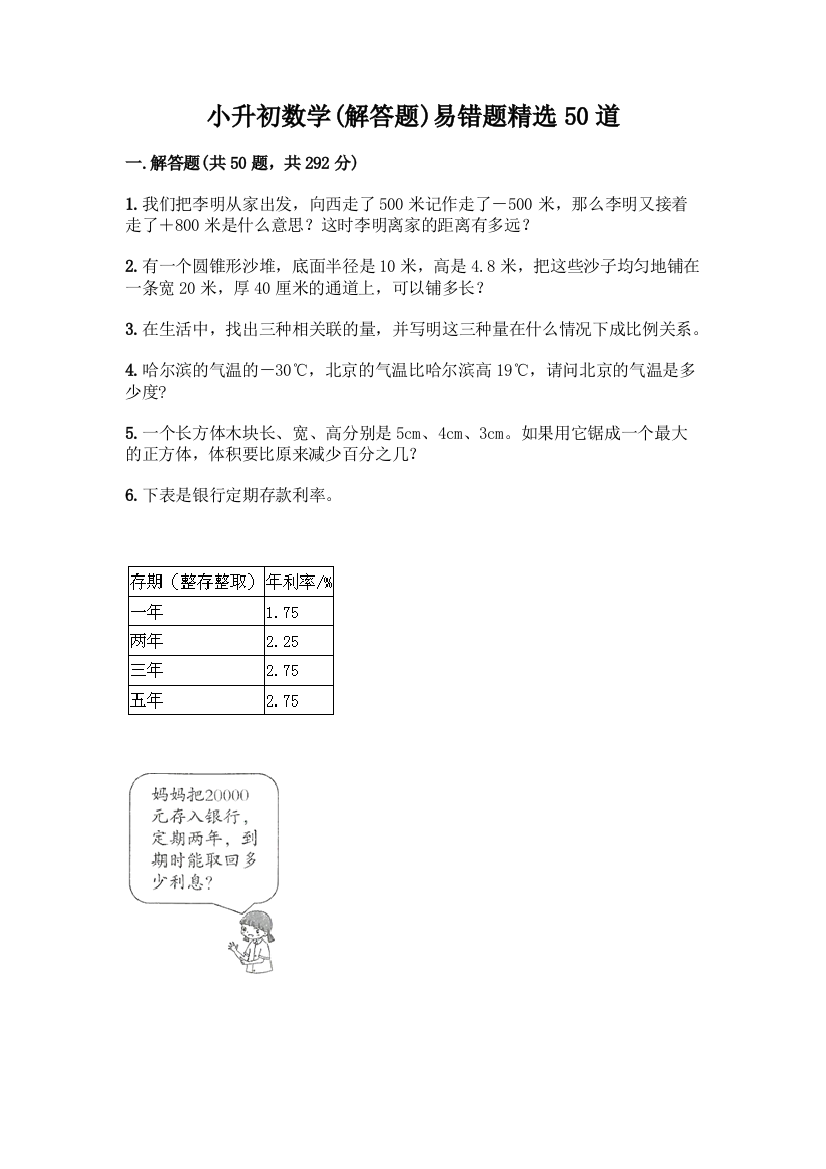 小升初数学易错题精选50道及答案【新】