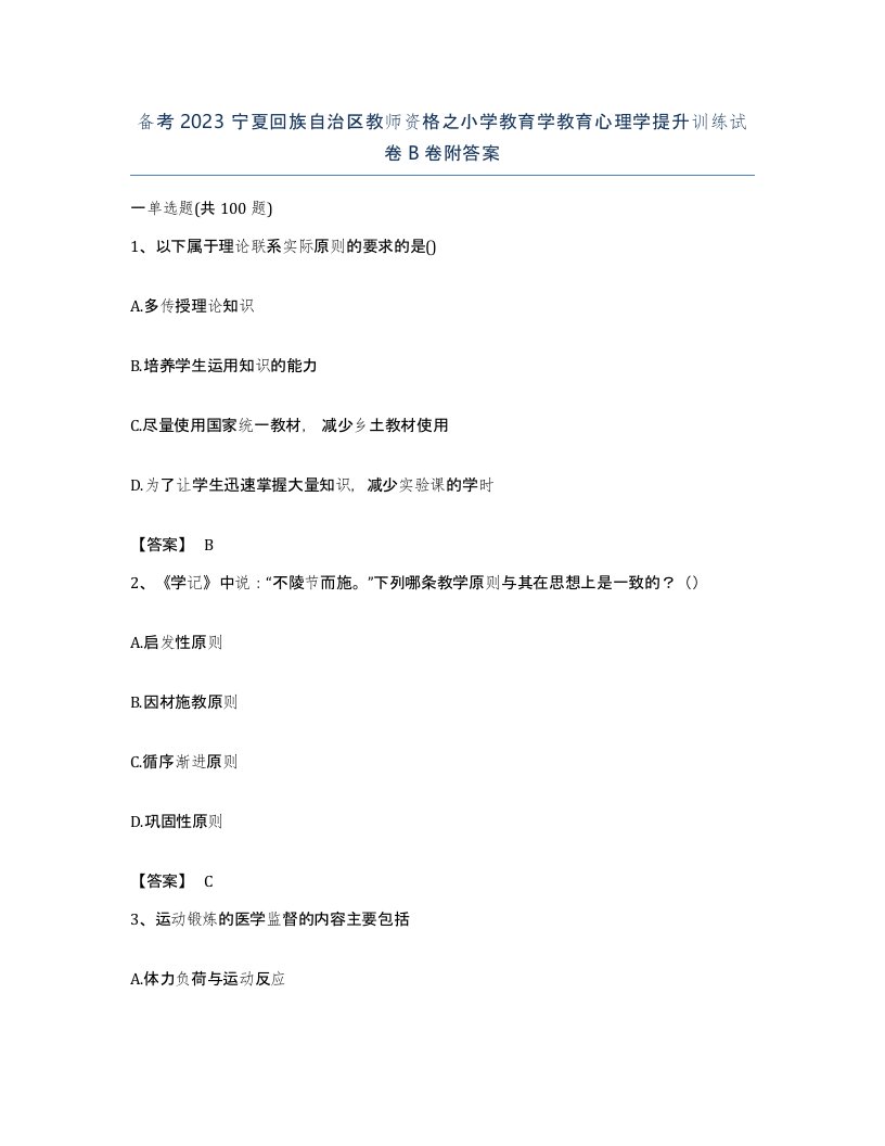 备考2023宁夏回族自治区教师资格之小学教育学教育心理学提升训练试卷B卷附答案