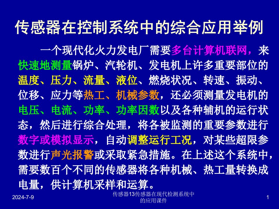 传感器13传感器在现代检测系统中的应用课件