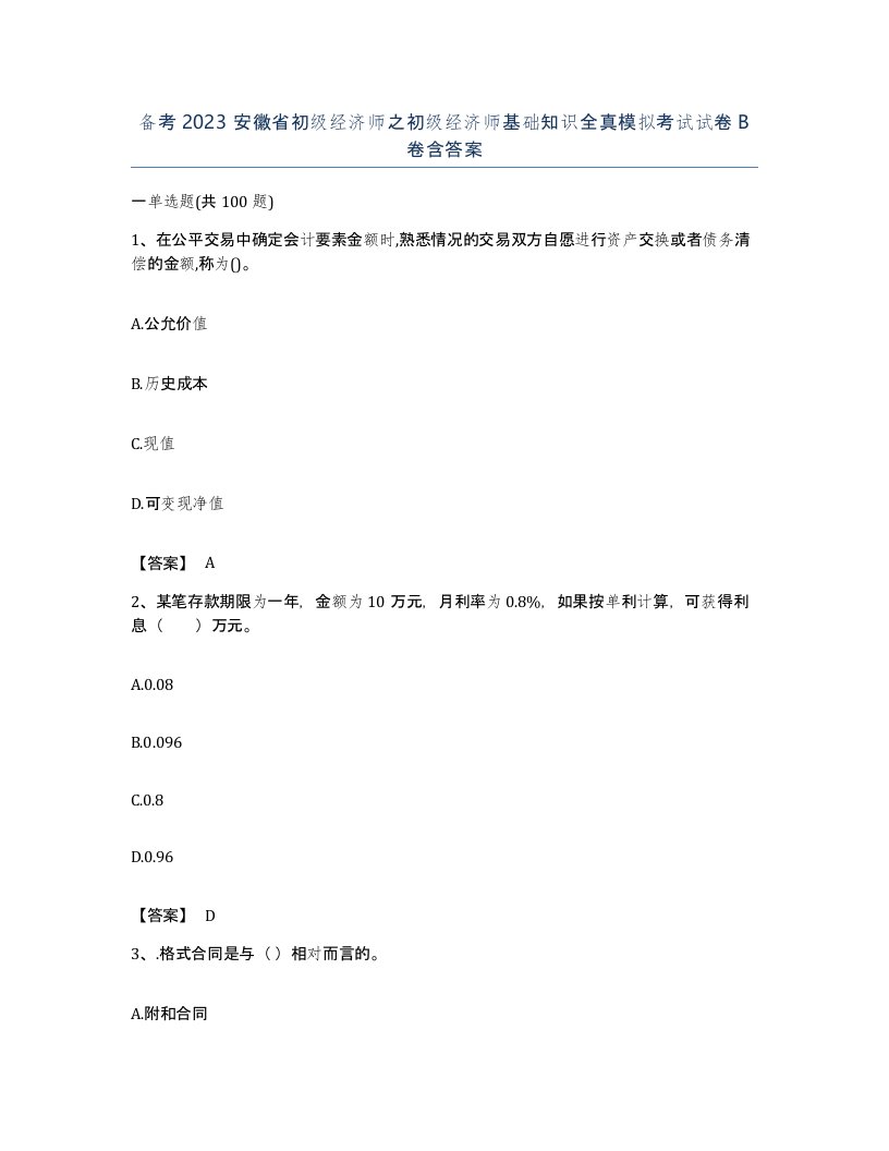 备考2023安徽省初级经济师之初级经济师基础知识全真模拟考试试卷B卷含答案