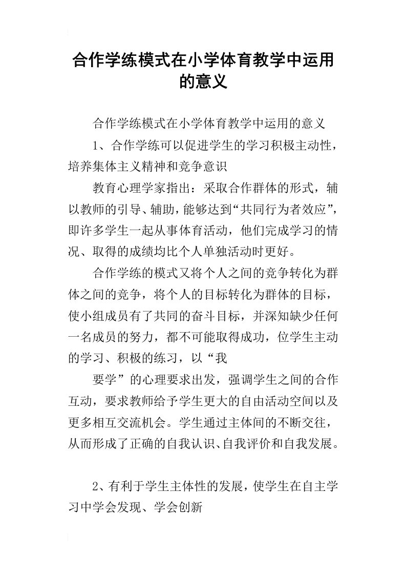 合作学练模式在小学体育教学中运用的意义