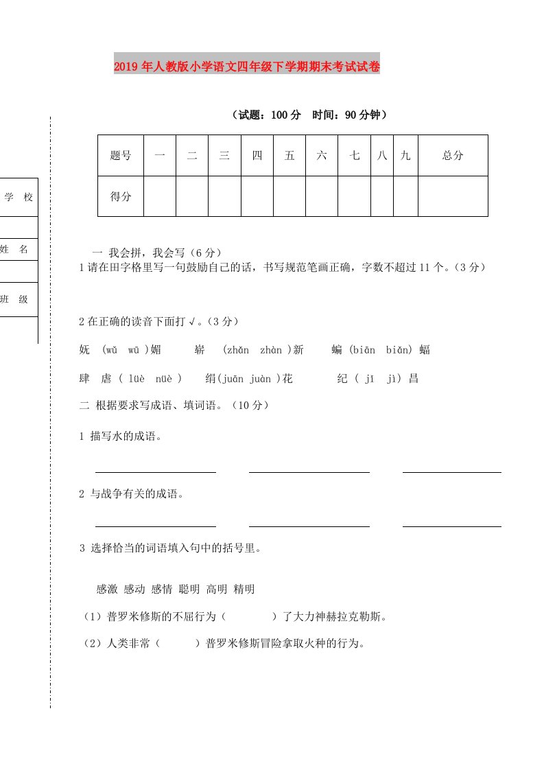 2019年人教版小学语文四年级下学期期末考试试卷