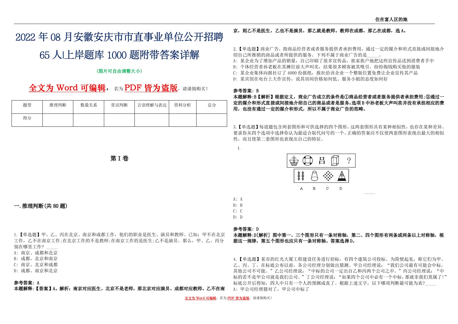 2022年08月安徽安庆市市直事业单位公开招聘65人上岸题库1000题附带答案详解