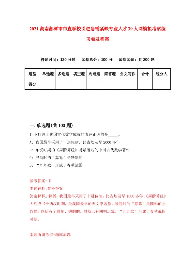 2021湖南湘潭市市直学校引进急需紧缺专业人才39人网模拟考试练习卷及答案2