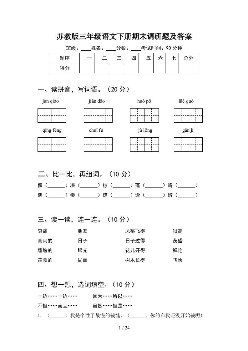 苏教版三年级语文下册期末调研题及答案5套