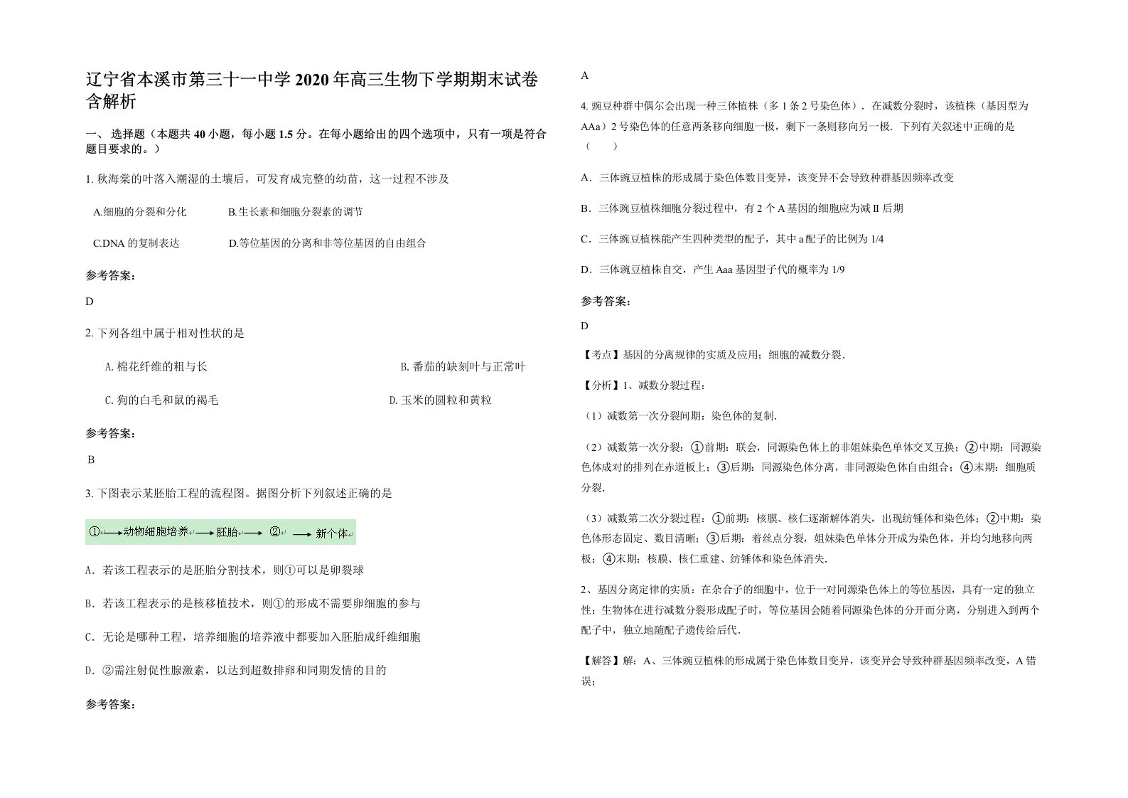 辽宁省本溪市第三十一中学2020年高三生物下学期期末试卷含解析