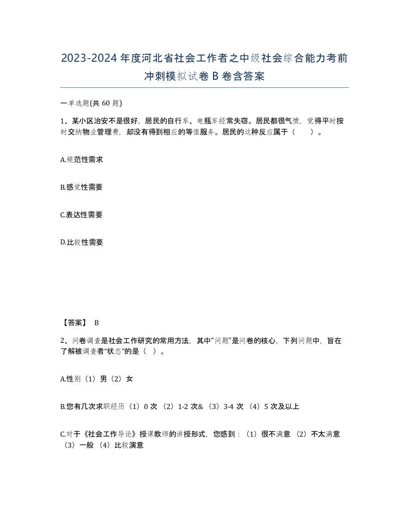 2023-2024年度河北省社会工作者之中级社会综合能力考前冲刺模拟试卷B卷含答案