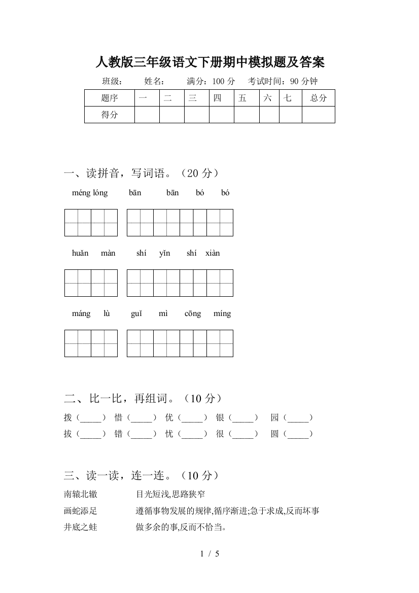 人教版三年级语文下册期中模拟题及答案