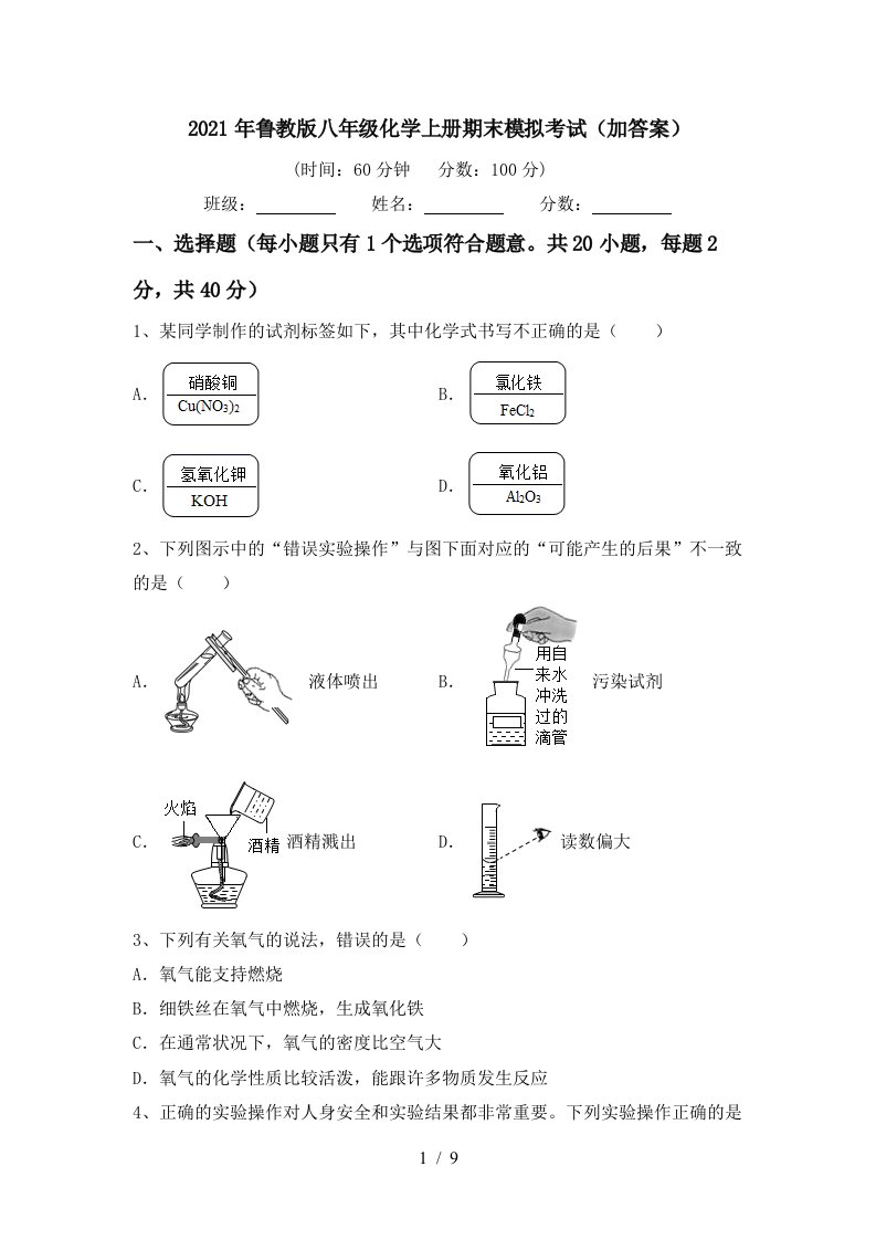 2021年鲁教版八年级化学上册期末模拟考试加答案