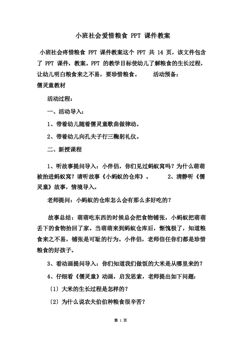 小班社会爱惜粮食PPT课件教案