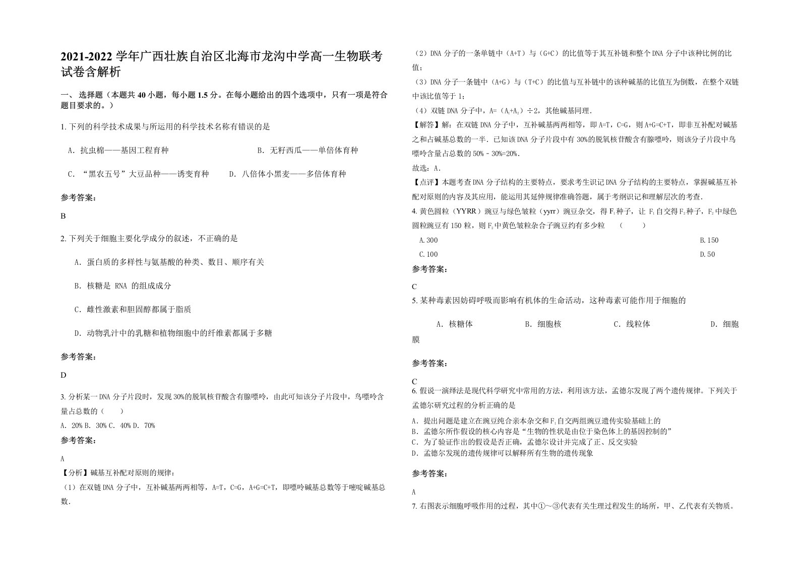 2021-2022学年广西壮族自治区北海市龙沟中学高一生物联考试卷含解析