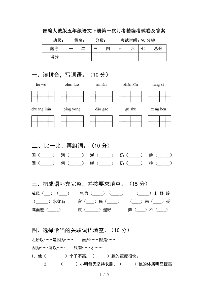 部编人教版五年级语文下册第一次月考精编考试卷及答案