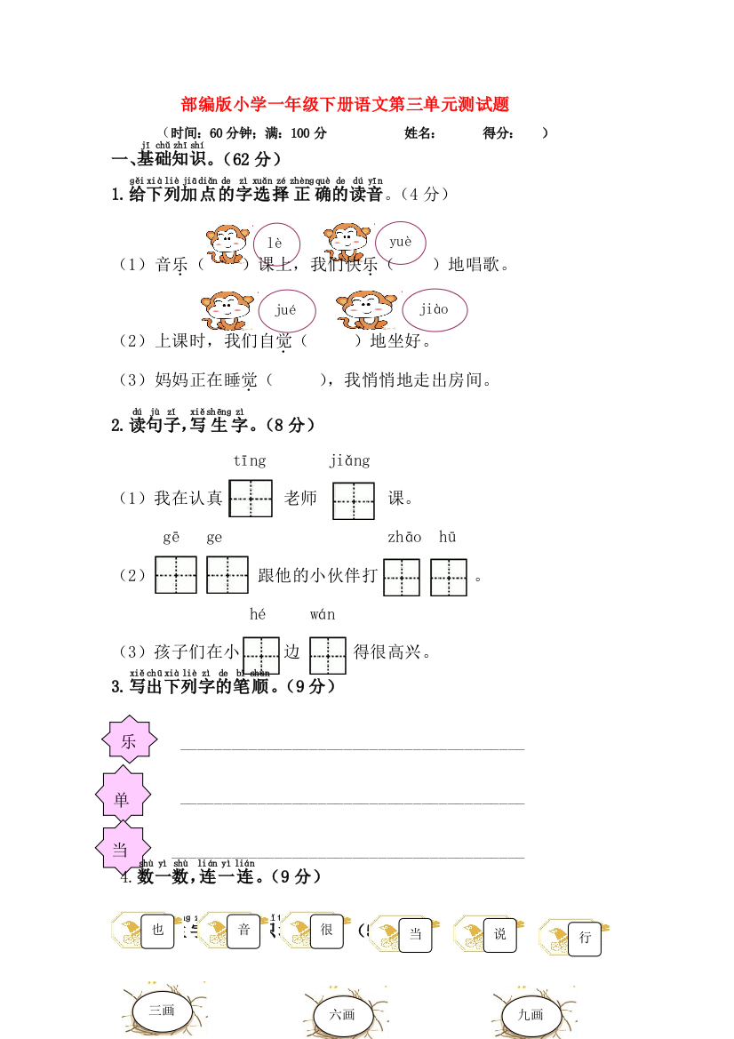 部编版小学一年级下册语文第三单元测试题