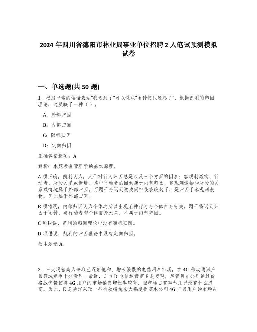 2024年四川省德阳市林业局事业单位招聘2人笔试预测模拟试卷-36